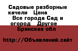 Садовые разборные качели › Цена ­ 5 300 - Все города Сад и огород » Другое   . Брянская обл.